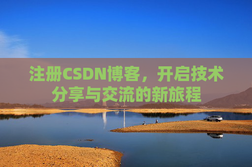 注册CSDN博客，开启技术分享与交流的新旅程